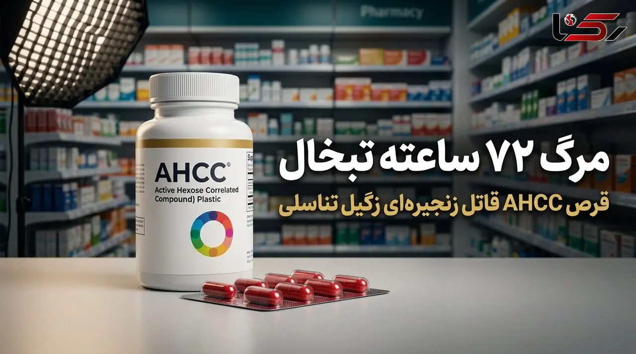 مرگ 72 ساعته تبخال /  قرص AHCC قاتل زنجیره‌ای زگیل تناسلی