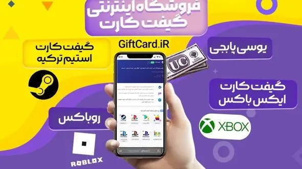 خرید گیفت کارت های معتبر