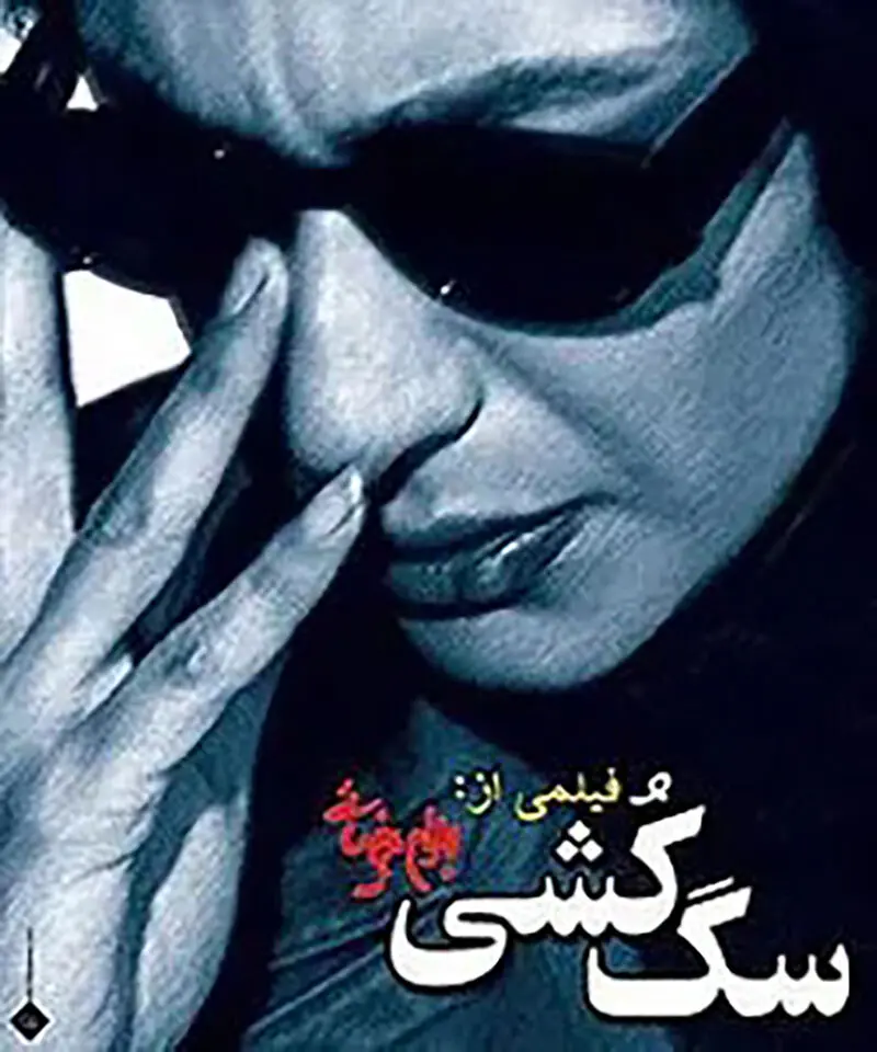 Bahram Beyzai3