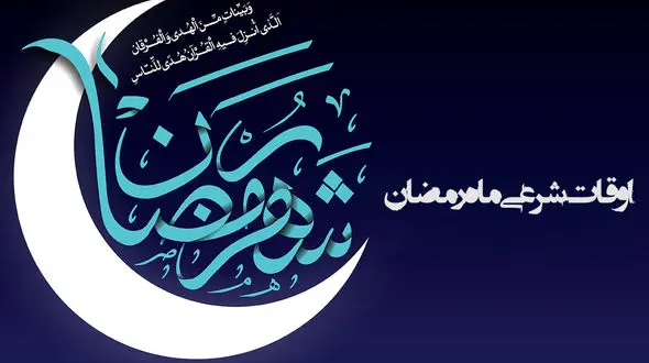 اوقات شرعی ماه رمضان 96 در تمامی شهر ها و استان های ایران + جدول اوقات شرعی