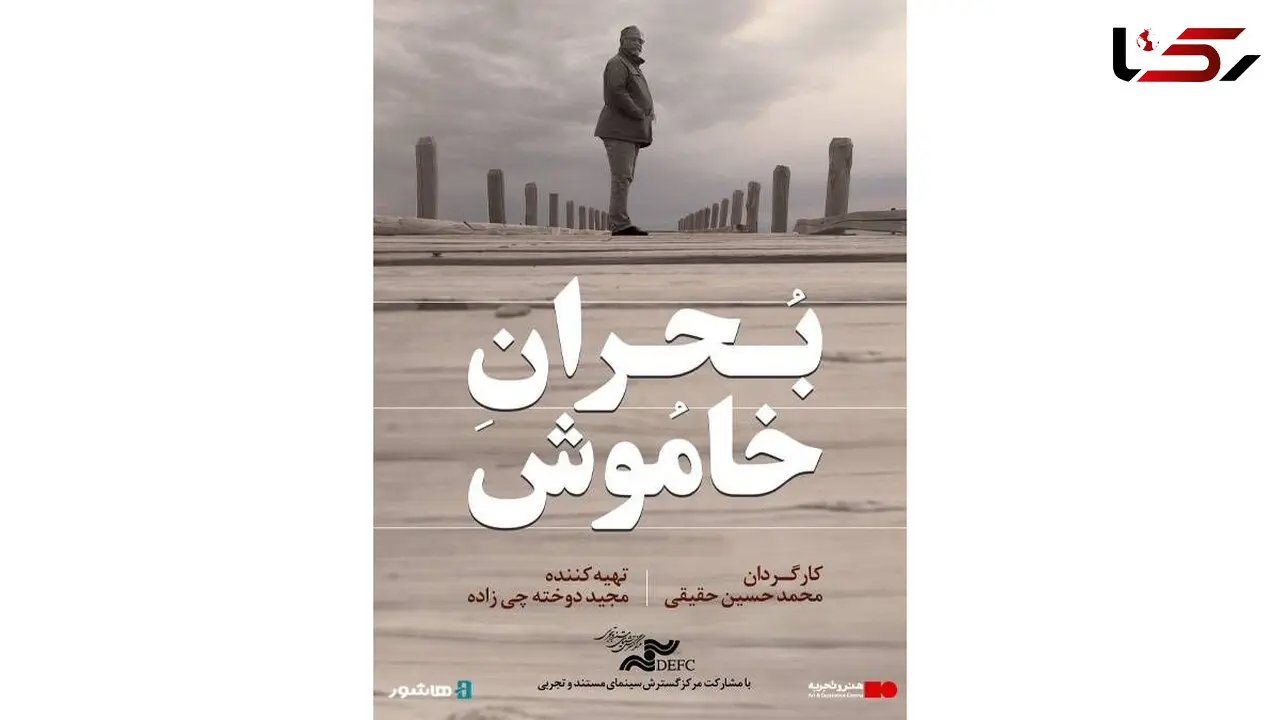 آغاز اکران آنلاین مستند «بحران خاموش» در هاشور