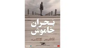 آغاز اکران آنلاین مستند «بحران خاموش» در هاشور