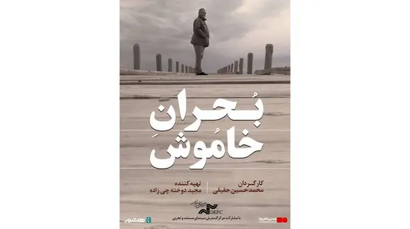 آغاز اکران آنلاین مستند «بحران خاموش» در هاشور