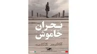 آغاز اکران آنلاین مستند «بحران خاموش» در هاشور