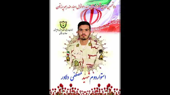عکس / شهادت مصطفی دلاور مرزبان فداکار در سراوان