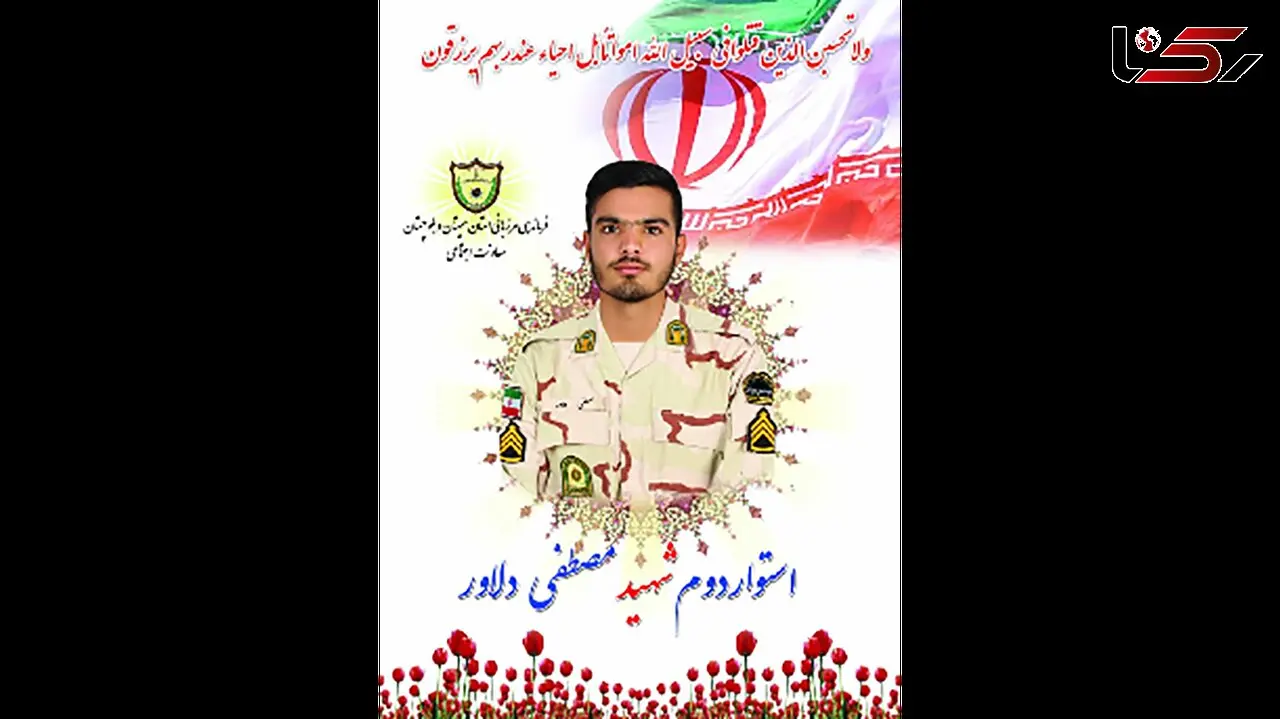 عکس / شهادت مصطفی دلاور مرزبان فداکار در سراوان