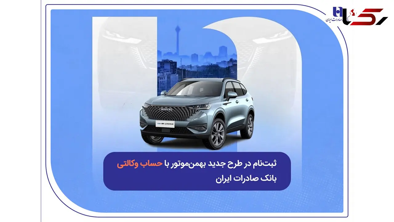 ثبت‌نام در طرح جدید بهمن‌موتور با حساب وکالتی بانک صادرات ایران