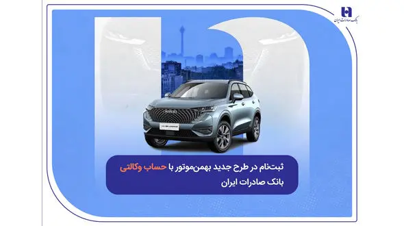 ثبت‌نام در طرح جدید بهمن‌موتور با حساب وکالتی بانک صادرات ایران