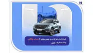 ثبت‌نام در طرح جدید بهمن‌موتور با حساب وکالتی بانک صادرات ایران