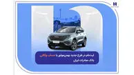 ثبت‌نام در طرح جدید بهمن‌موتور با حساب وکالتی بانک صادرات ایران