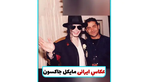 فیلم / عکاس ایرانی مایکل جکسون را بشناسید  عکس های حمید مصلحی