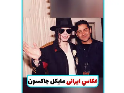 فیلم / عکاس ایرانی مایکل جکسون را بشناسید  عکس های حمید مصلحی