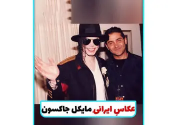 فیلم / عکاس ایرانی مایکل جکسون را بشناسید  عکس های حمید مصلحی