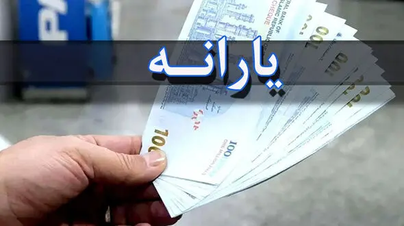 یارانه چه کسانی قطع می شود ؟ + جزییات