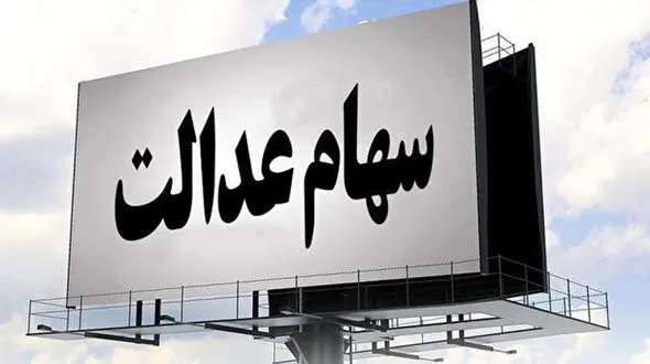 چگونه سهام عدالت را بفروشیم ؟ 