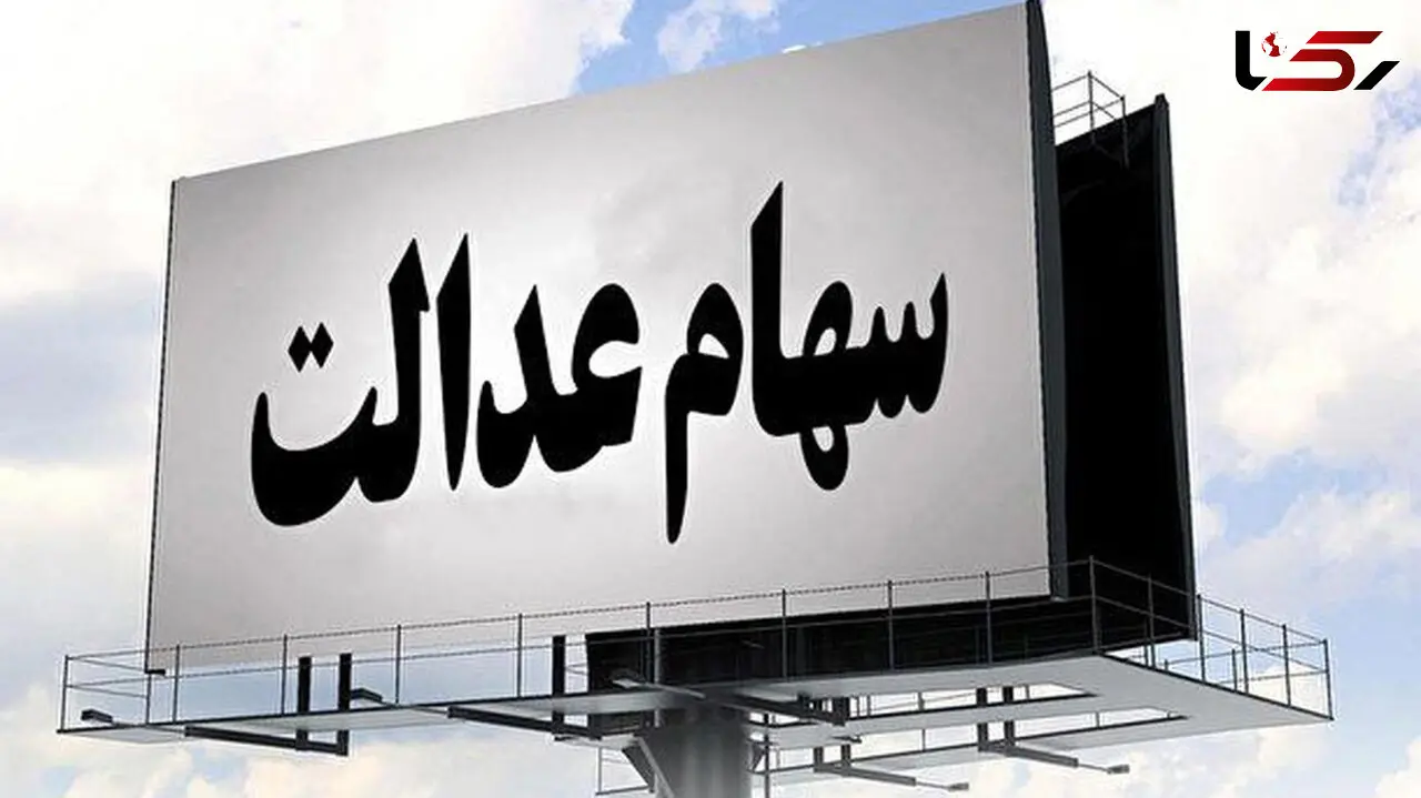 چگونه سهام عدالت را بفروشیم ؟ 