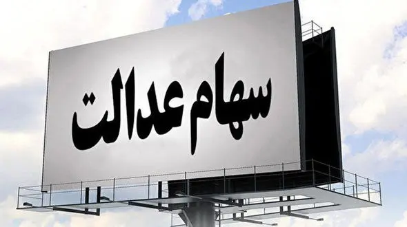 2 راهکار برای فروش سهام عدالت 