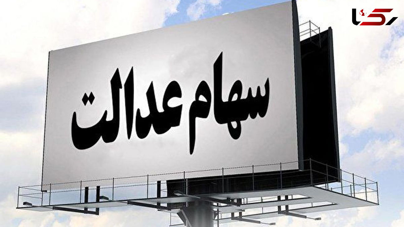 چگونه سهام عدالت را بفروشیم ؟ 