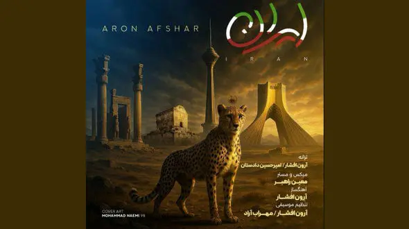 آرون افشار برای «ایران» خواند/ «من قاتل دشمن خاک توام»