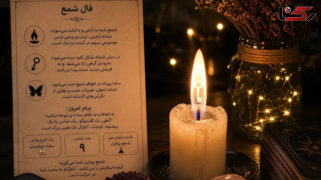 فال شمع امروز 6 مرداد / شعله شمع شما چه می گوید؟