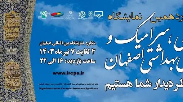 نمایشگاه کاشی بعد از 10 سال برگشت/زمان برگزاری تغییر کرد+جزئیات