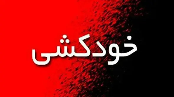  خودکشی همزمان 2 دختر جوان در گرگان