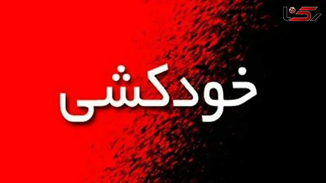 خودکشی غم انگیز دختر 28 ساله در آبادان