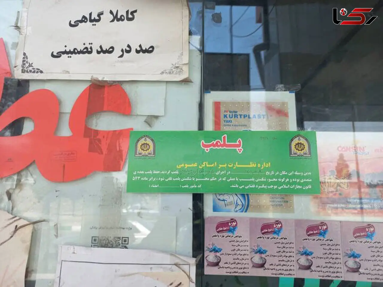 پلمب یک عطاری که داروی سقط جنین می‌فروخت/ در بروجرد رخ داد