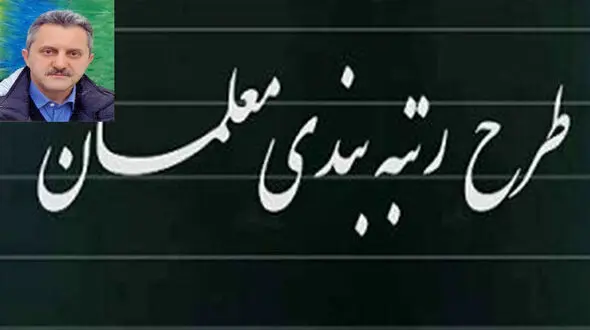 جدال طولانی برای طرح رتبه بندی معلمان ؛ هیاهو برای هیچ