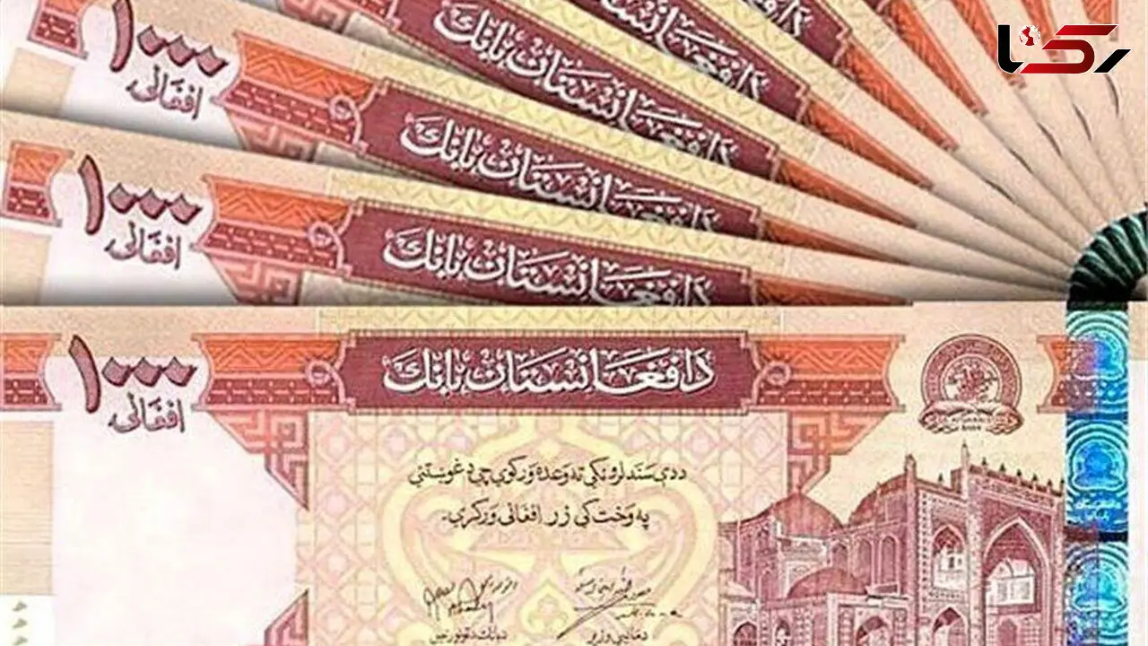 قیمت افغانی امروز چهارشنبه 26 فروردین 1405