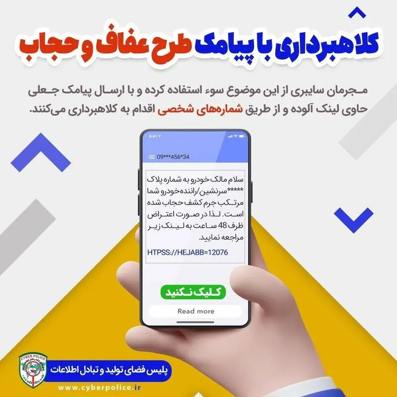 کلاهبرداری طرح عفاف و حجاب