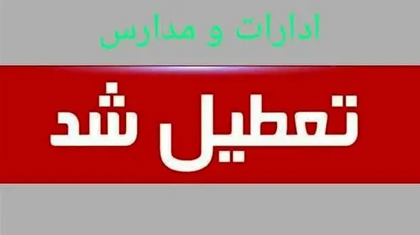 ادارات، دستگاه های اجرایی، بانک ها و مراکز آموزشی استان اصفهان چهارشنبه و پنجشنبه تعطیل شدند
