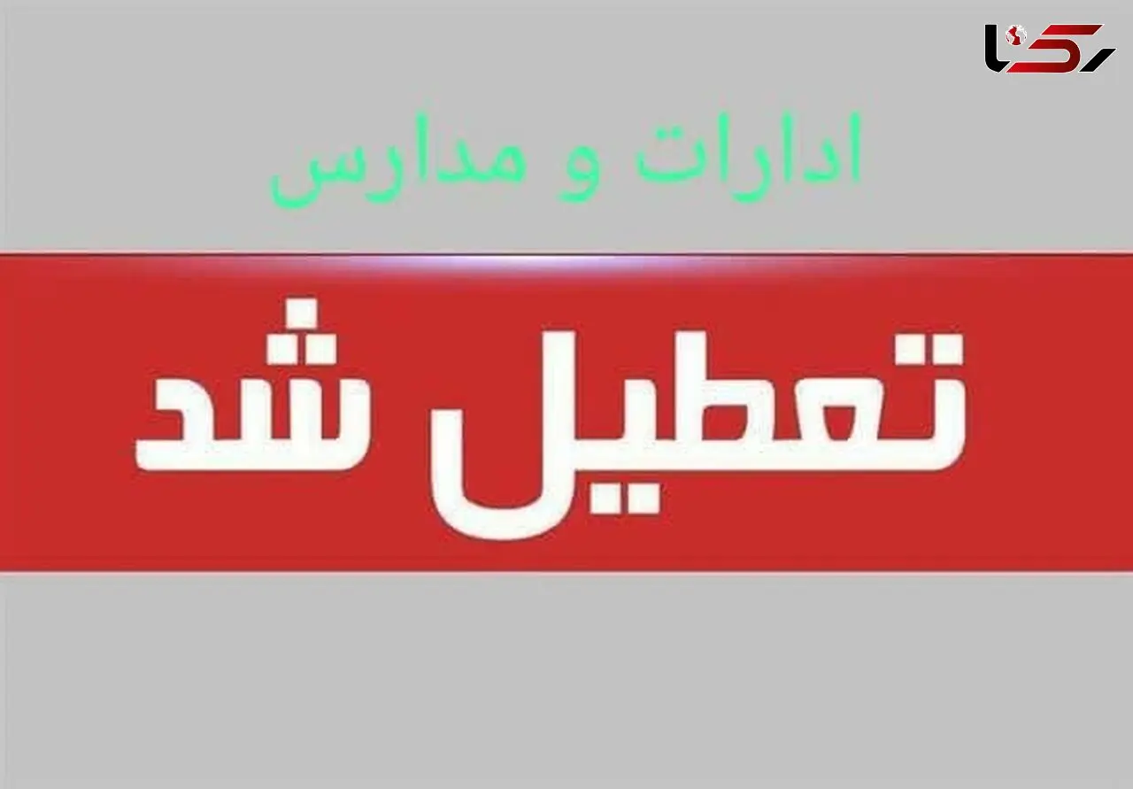 ادارات، دستگاه های اجرایی، بانک ها و مراکز آموزشی استان اصفهان چهارشنبه و پنجشنبه تعطیل شدند
