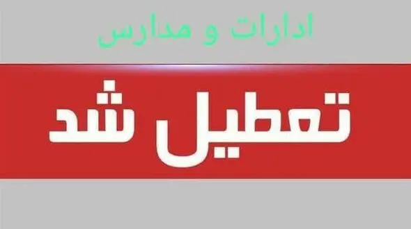 ادارات، دستگاه های اجرایی، بانک ها و مراکز آموزشی استان اصفهان چهارشنبه و پنجشنبه تعطیل شدند

