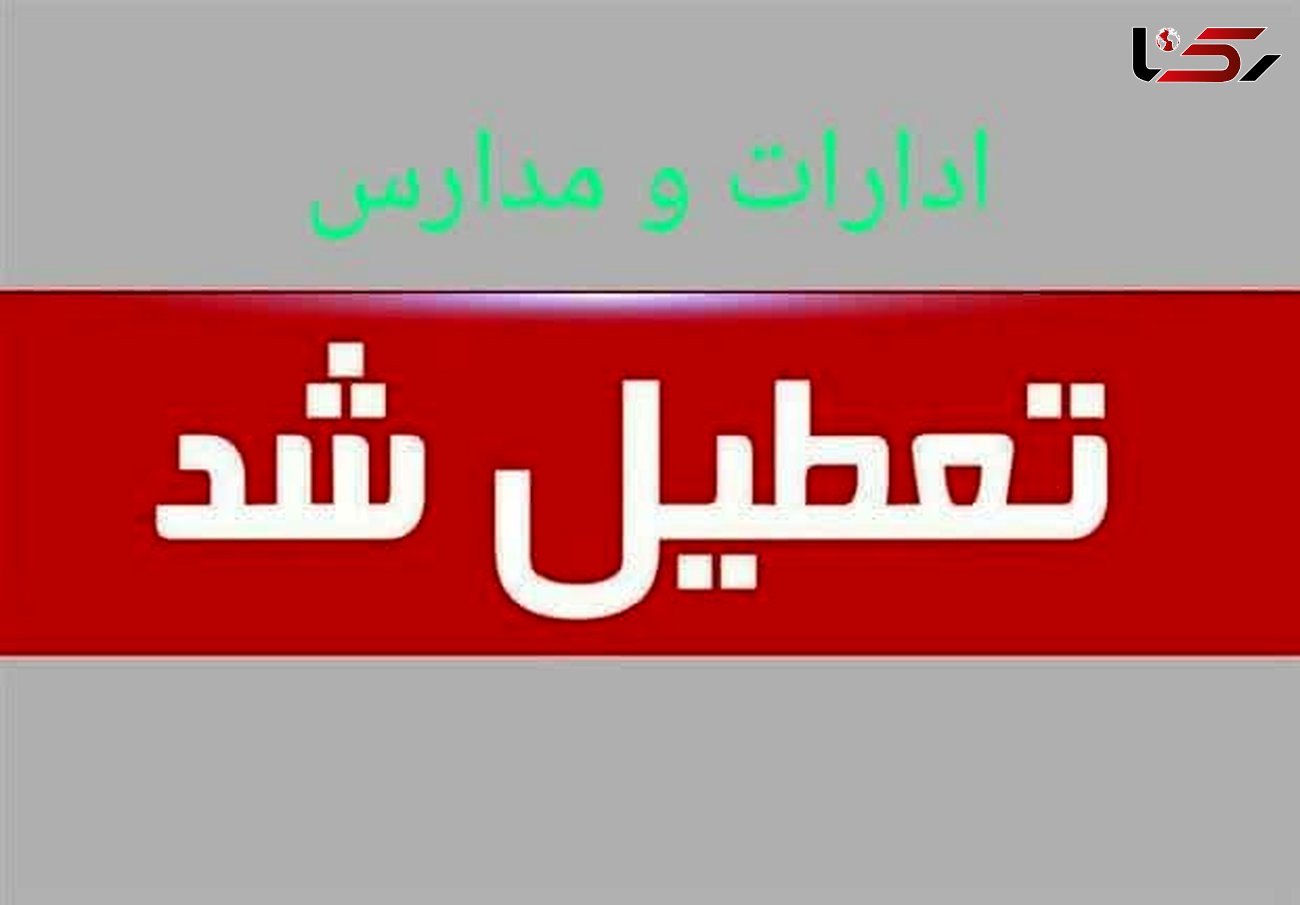 ادارات، دستگاه های اجرایی، بانک ها و مراکز آموزشی استان اصفهان چهارشنبه و پنجشنبه تعطیل شدند
