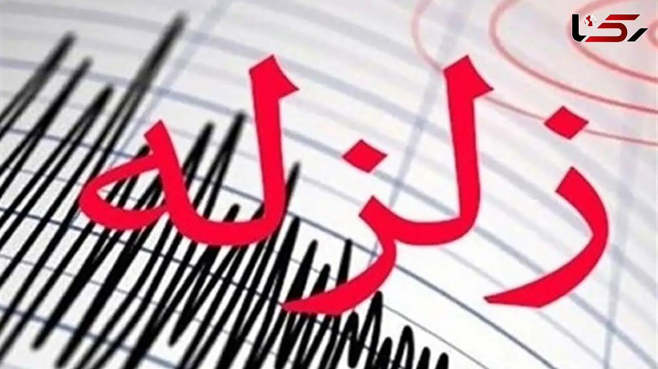 زلزله در 2 شهر خراسان جنوبی / دقایقی پیش رخ داد 