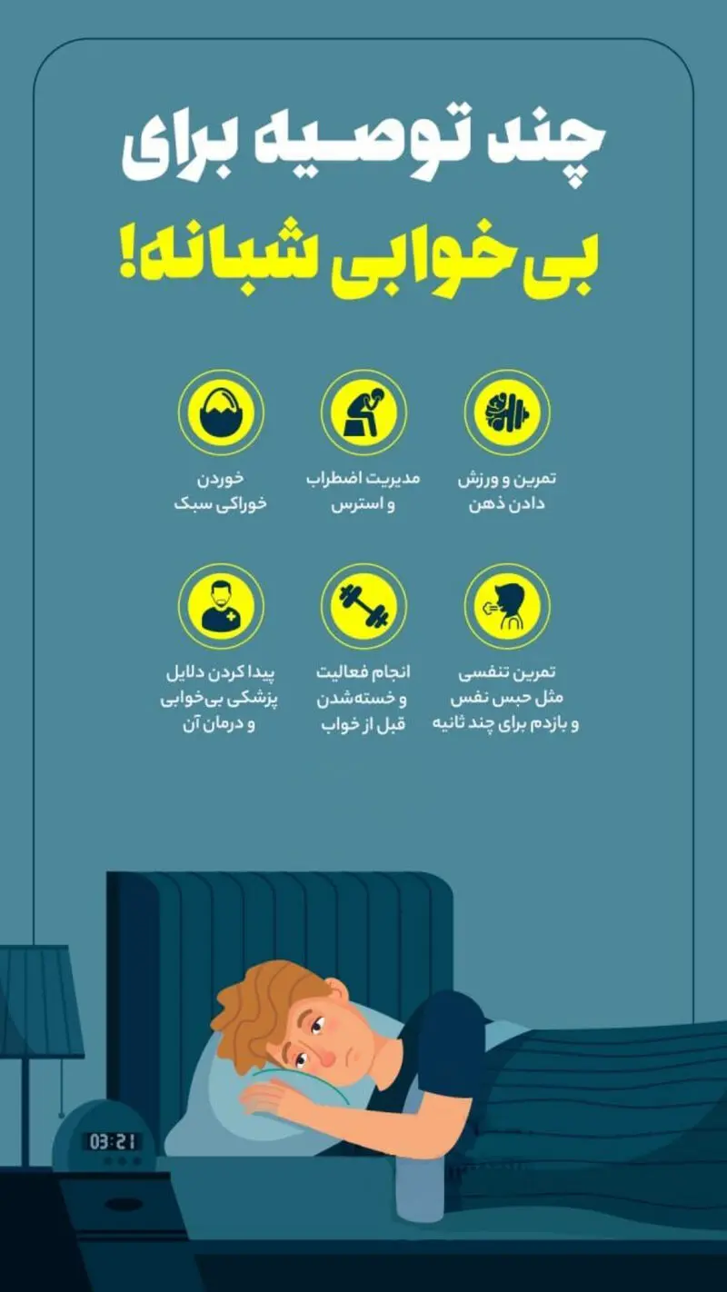 توصیه بی خوابی شبانه