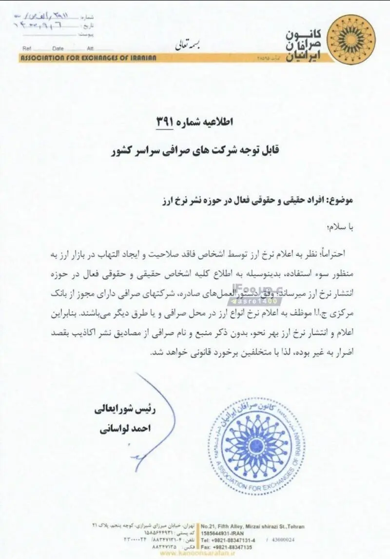 اطلاعیه کانون صرافان