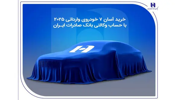 خرید آسان 7 خودروی وارداتی 2025 با حساب وکالتی بانک صادرات ایران