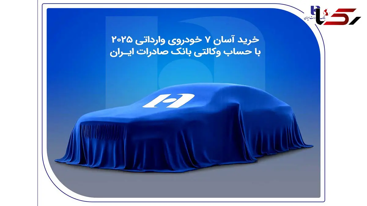 خرید آسان 7 خودروی وارداتی 2025 با حساب وکالتی بانک صادرات ایران
