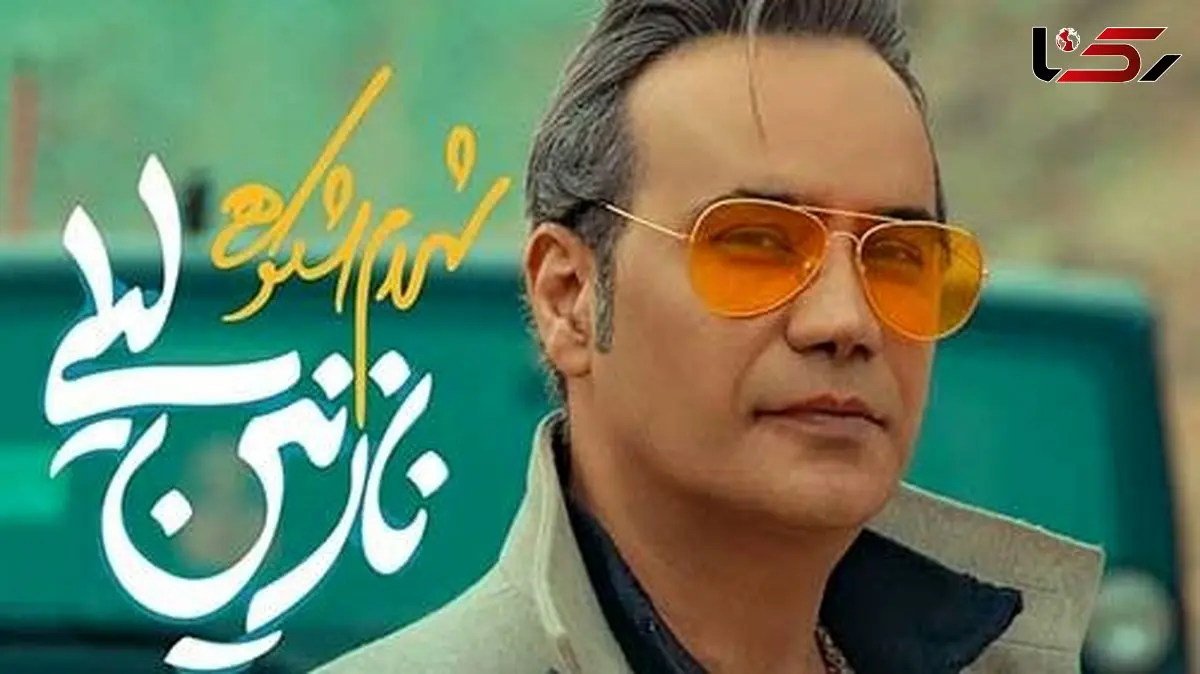 دانلود آهنگ احساسی شهرام شکوه «نازنین لیلی»+ متن ترانه/تو ای نازنین لیلی گلم لیلی از چه بی میلی که من خیلی بی قرارم از دوری تو لیلی /بفرست واسه لیلی زندگیت