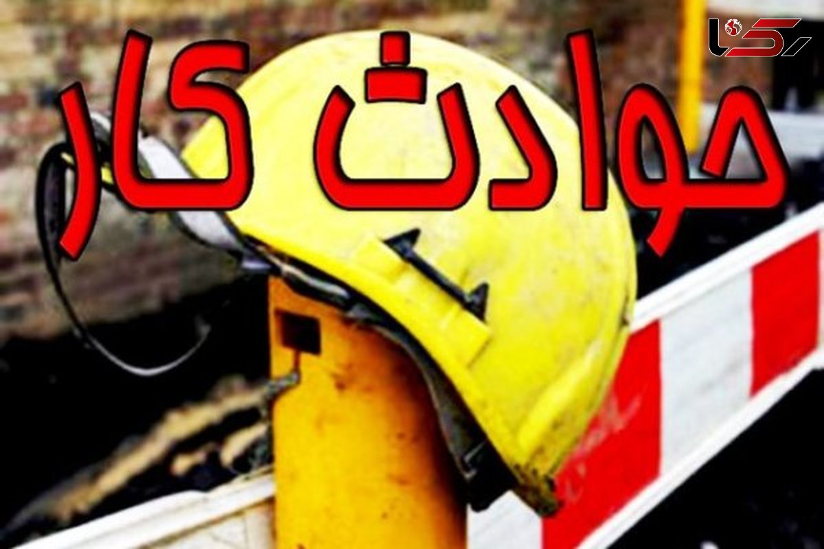 مرگ 63 نفر ناشی ازحوادث کار