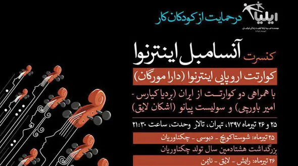 کنسرت هشتاد سالگی چکناواریان برگزار می شود
