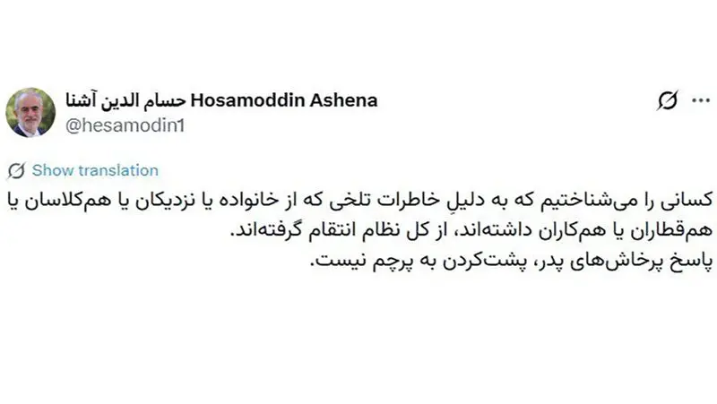 توئیت حسام الدین آشنا