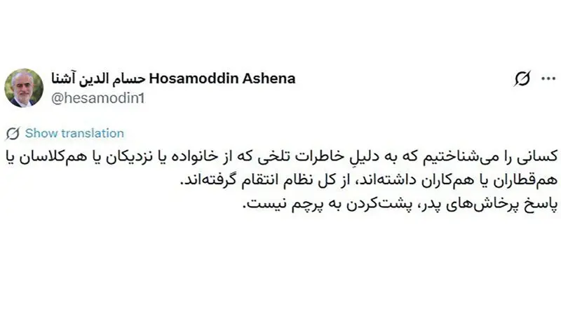 توئیت حسام الدین آشنا