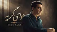 دانلود آهنگ همایون شجریان ستاره ها نهفته در آسمان ابری دلم گرفته ای دوست + متن
