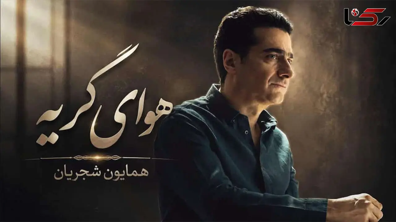 دانلود آهنگ همایون شجریان ستاره ها نهفته در آسمان ابری دلم گرفته ای دوست + متن