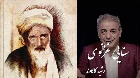 فیلم/ عجیب‌ترین دو بیتی سنایی غزنوی از زبان رشید کاکاوند، این حکایت رو باید با جان و دل گوش کنید / ابلهی دید اشتری به چرا... !