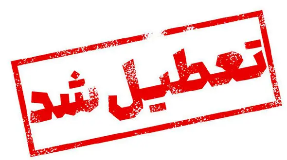 مدارس تهران فردا هم غیرحضوری شد؛ تعطیلی دانشگاه‌ها، ادارات و بانک ها در روز دوشنبه 