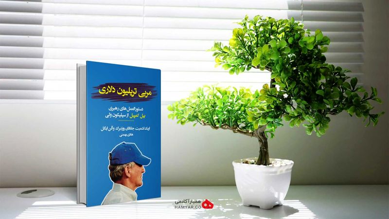 کتاب مربی تریلیون دلاری اثر اریک اشمیت